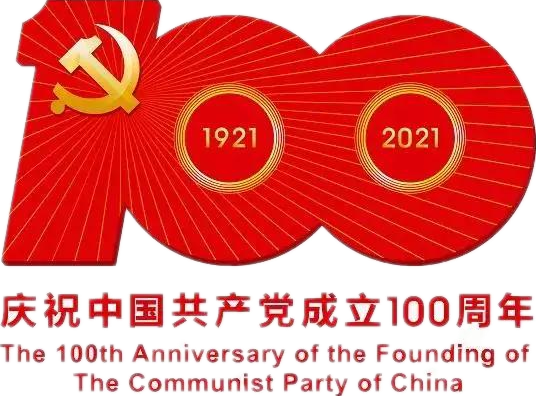 【建黨100周年】建黨一百周年慶?；顒佣?！沒有閱兵