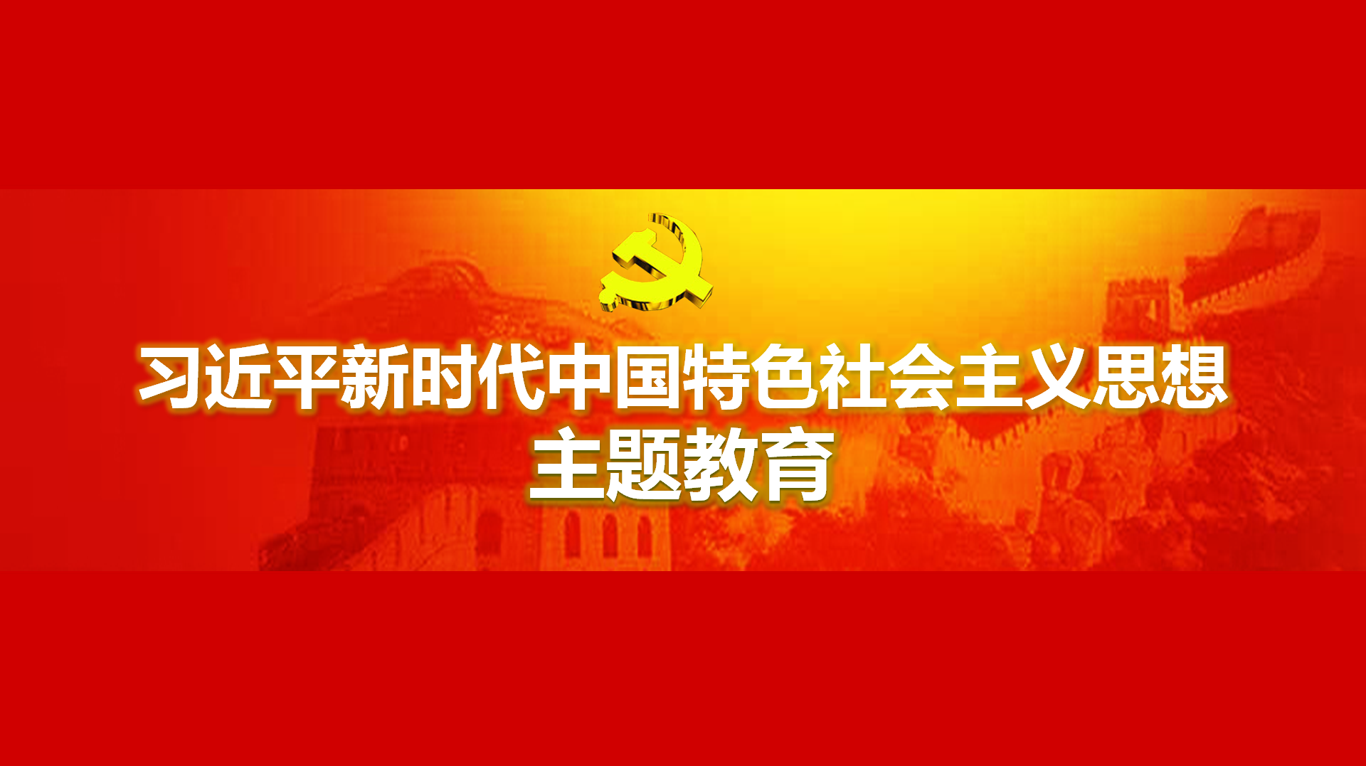 努力在以學(xué)鑄魂、以學(xué)增智、以學(xué)正風(fēng)、以學(xué)促干方面取得實實在在的成效