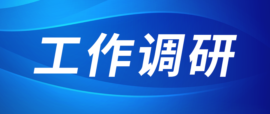 強盛赴集成電路、工創(chuàng)投資、西安資本調(diào)研
