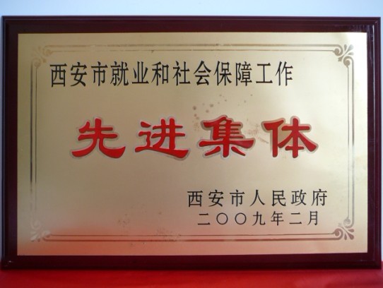 2009年2月，被西安市政府評為西安市就業(yè)和社會(huì)保障工作先進(jìn)集體