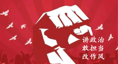 【簡(jiǎn)報(bào)】“講政治、敢擔(dān)當(dāng)、改作風(fēng)”專題教育簡(jiǎn)報(bào)（第二期）
