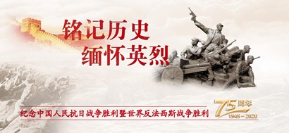 李忠杰：抗戰(zhàn)勝利75周年，這些民族記憶不能忘