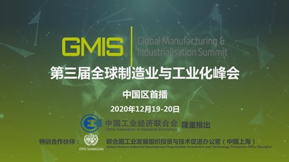中國區(qū)首播！第三屆全球制造業(yè)與工業(yè)化峰會重磅推出！